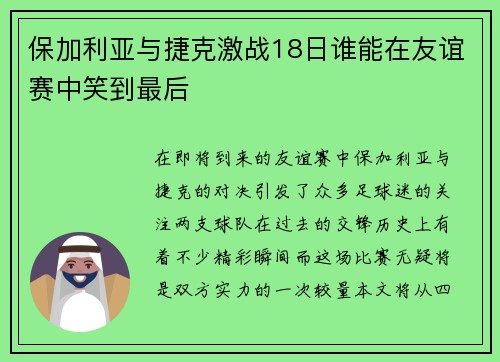 保加利亚与捷克激战18日谁能在友谊赛中笑到最后