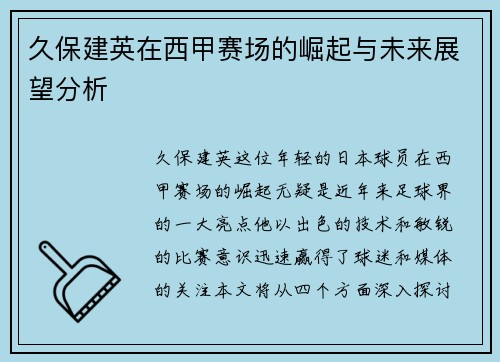久保建英在西甲赛场的崛起与未来展望分析