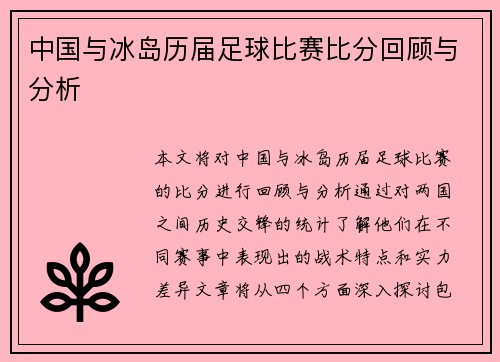 中国与冰岛历届足球比赛比分回顾与分析