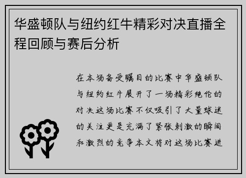 华盛顿队与纽约红牛精彩对决直播全程回顾与赛后分析