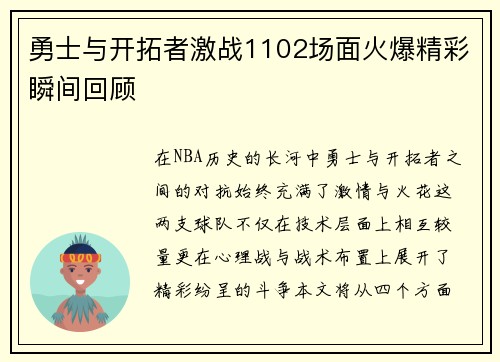 勇士与开拓者激战1102场面火爆精彩瞬间回顾