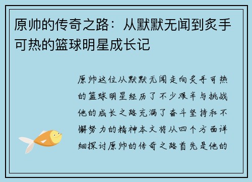 原帅的传奇之路：从默默无闻到炙手可热的篮球明星成长记