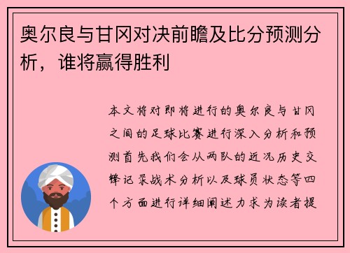奥尔良与甘冈对决前瞻及比分预测分析，谁将赢得胜利