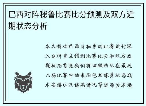 巴西对阵秘鲁比赛比分预测及双方近期状态分析