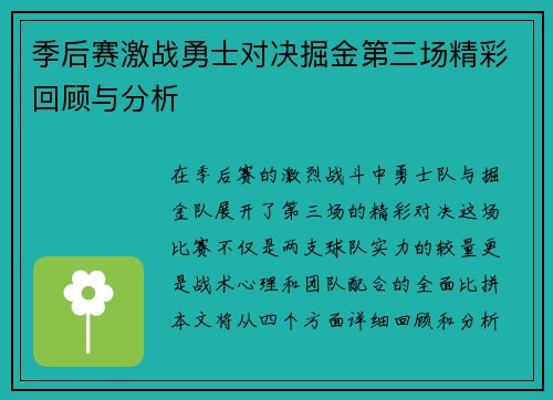 季后赛激战勇士对决掘金第三场精彩回顾与分析