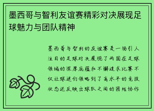 墨西哥与智利友谊赛精彩对决展现足球魅力与团队精神