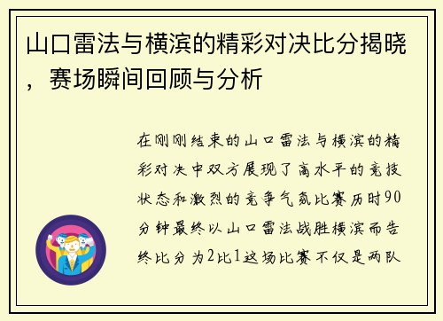 山口雷法与横滨的精彩对决比分揭晓，赛场瞬间回顾与分析