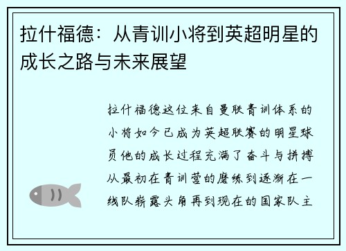 拉什福德：从青训小将到英超明星的成长之路与未来展望