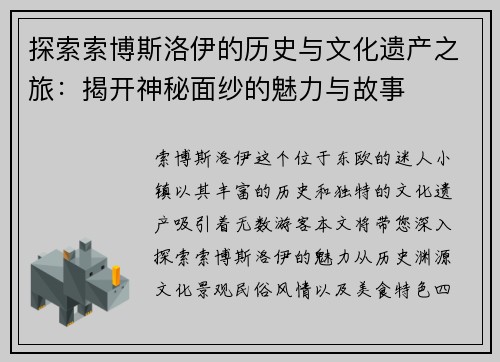 探索索博斯洛伊的历史与文化遗产之旅：揭开神秘面纱的魅力与故事