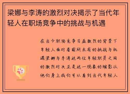 梁娜与李涛的激烈对决揭示了当代年轻人在职场竞争中的挑战与机遇