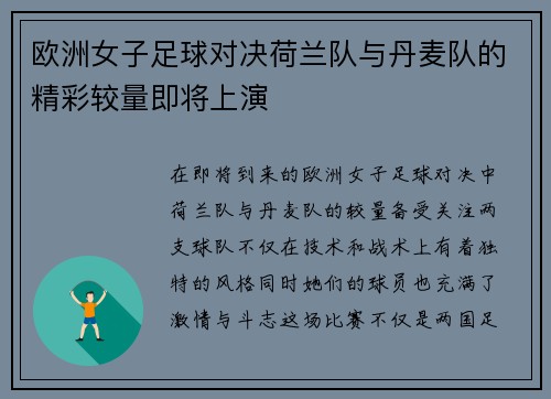 欧洲女子足球对决荷兰队与丹麦队的精彩较量即将上演