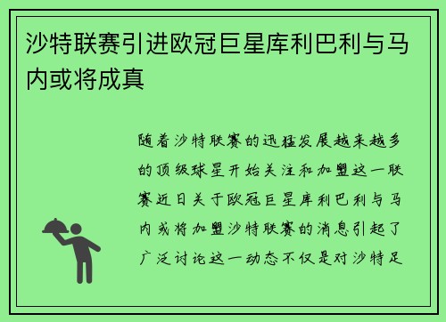 沙特联赛引进欧冠巨星库利巴利与马内或将成真