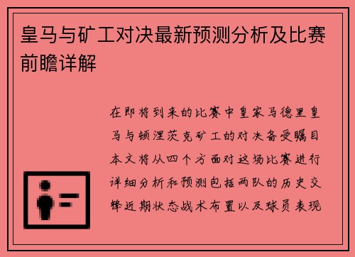 皇马与矿工对决最新预测分析及比赛前瞻详解