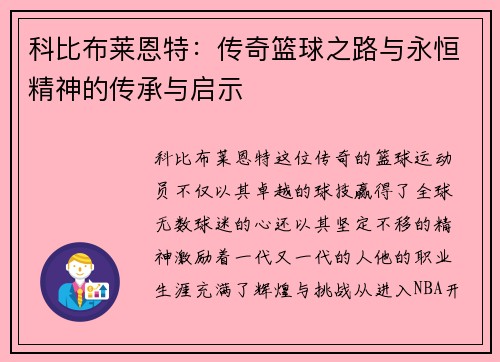 科比布莱恩特：传奇篮球之路与永恒精神的传承与启示