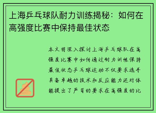 上海乒乓球队耐力训练揭秘：如何在高强度比赛中保持最佳状态