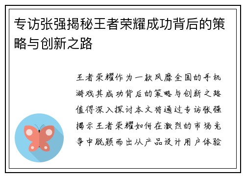 专访张强揭秘王者荣耀成功背后的策略与创新之路