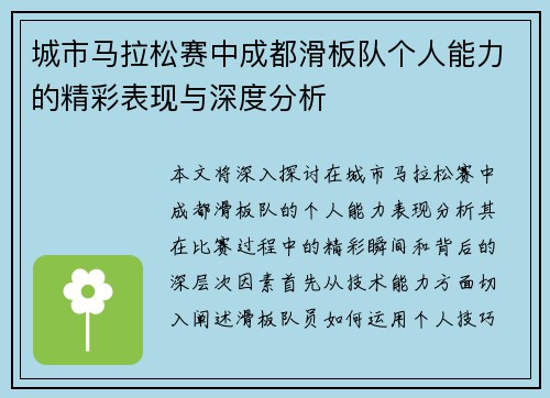 城市马拉松赛中成都滑板队个人能力的精彩表现与深度分析