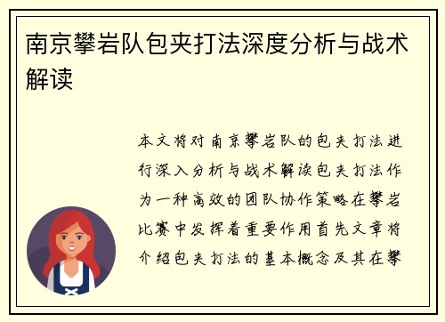 南京攀岩队包夹打法深度分析与战术解读