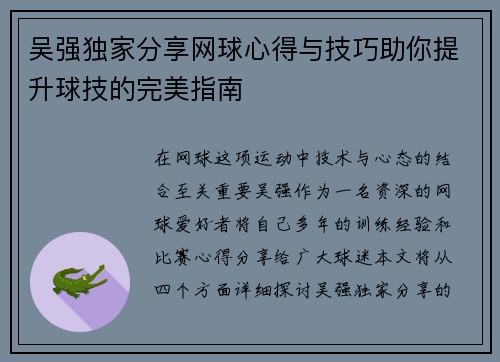 吴强独家分享网球心得与技巧助你提升球技的完美指南