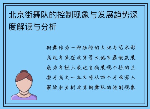 北京街舞队的控制现象与发展趋势深度解读与分析