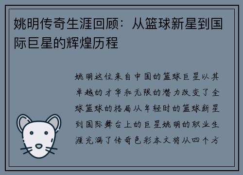 姚明传奇生涯回顾：从篮球新星到国际巨星的辉煌历程