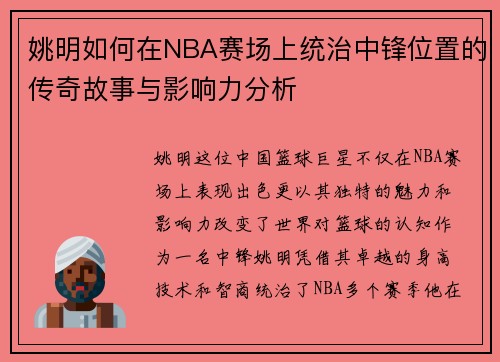 姚明如何在NBA赛场上统治中锋位置的传奇故事与影响力分析