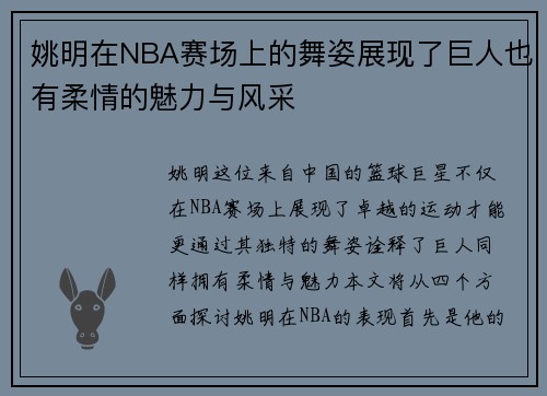 姚明在NBA赛场上的舞姿展现了巨人也有柔情的魅力与风采