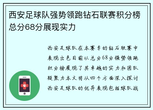 西安足球队强势领跑钻石联赛积分榜总分68分展现实力
