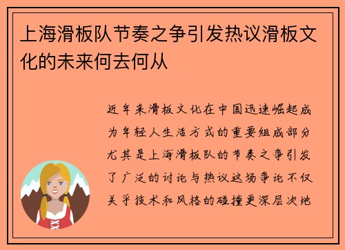 上海滑板队节奏之争引发热议滑板文化的未来何去何从