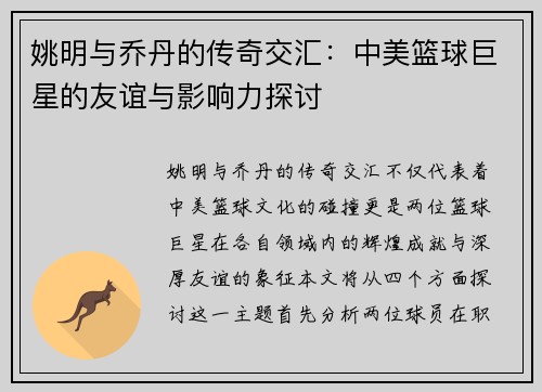 姚明与乔丹的传奇交汇：中美篮球巨星的友谊与影响力探讨