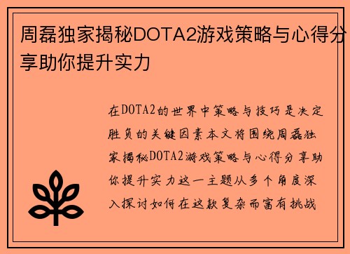 周磊独家揭秘DOTA2游戏策略与心得分享助你提升实力