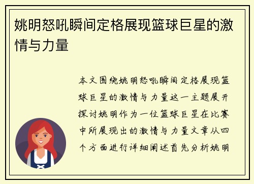 姚明怒吼瞬间定格展现篮球巨星的激情与力量