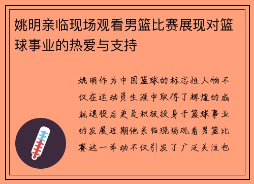 姚明亲临现场观看男篮比赛展现对篮球事业的热爱与支持