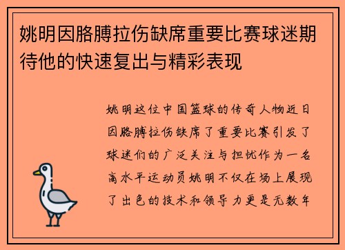 姚明因胳膊拉伤缺席重要比赛球迷期待他的快速复出与精彩表现
