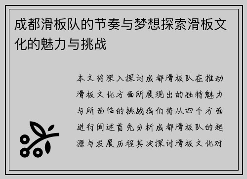 成都滑板队的节奏与梦想探索滑板文化的魅力与挑战