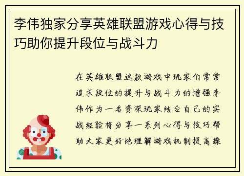 李伟独家分享英雄联盟游戏心得与技巧助你提升段位与战斗力