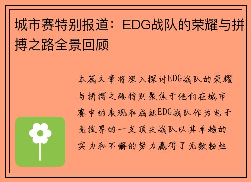 城市赛特别报道：EDG战队的荣耀与拼搏之路全景回顾