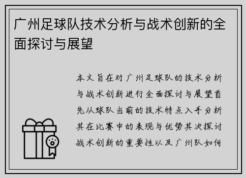 广州足球队技术分析与战术创新的全面探讨与展望