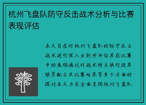 杭州飞盘队防守反击战术分析与比赛表现评估