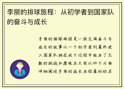 李丽的排球旅程：从初学者到国家队的奋斗与成长