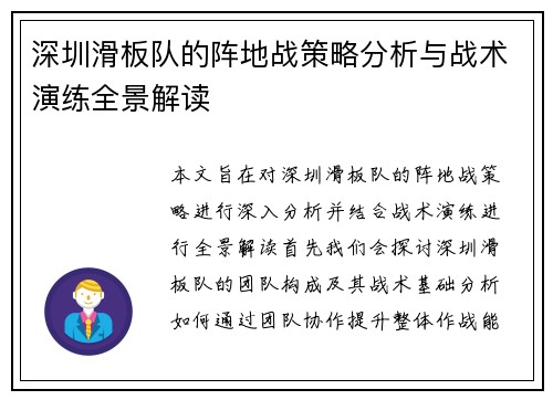 深圳滑板队的阵地战策略分析与战术演练全景解读