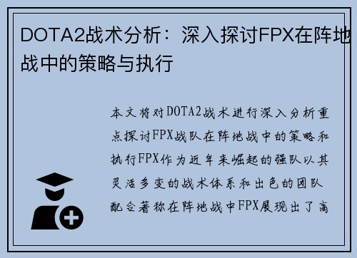 DOTA2战术分析：深入探讨FPX在阵地战中的策略与执行