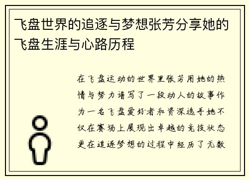 飞盘世界的追逐与梦想张芳分享她的飞盘生涯与心路历程