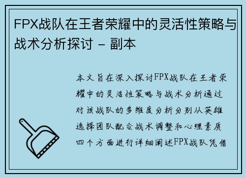 FPX战队在王者荣耀中的灵活性策略与战术分析探讨 - 副本