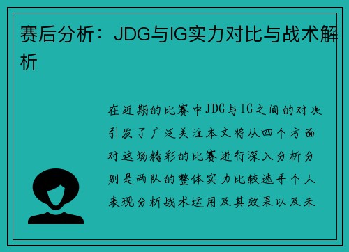 赛后分析：JDG与IG实力对比与战术解析