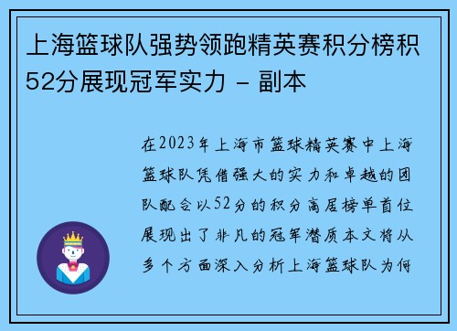 上海篮球队强势领跑精英赛积分榜积52分展现冠军实力 - 副本