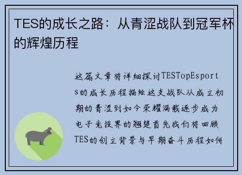 TES的成长之路：从青涩战队到冠军杯的辉煌历程