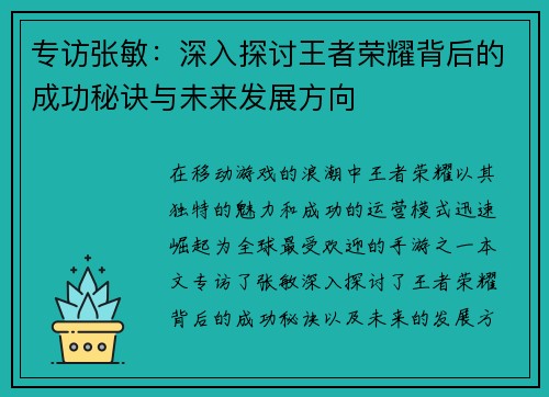 专访张敏：深入探讨王者荣耀背后的成功秘诀与未来发展方向
