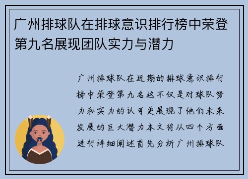 广州排球队在排球意识排行榜中荣登第九名展现团队实力与潜力