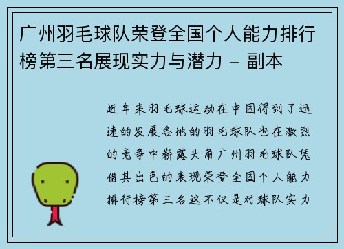 广州羽毛球队荣登全国个人能力排行榜第三名展现实力与潜力 - 副本